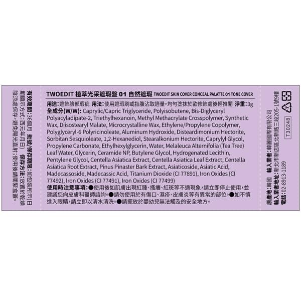 TWOEDIT 植萃光采遮瑕盤 01自然遮瑕