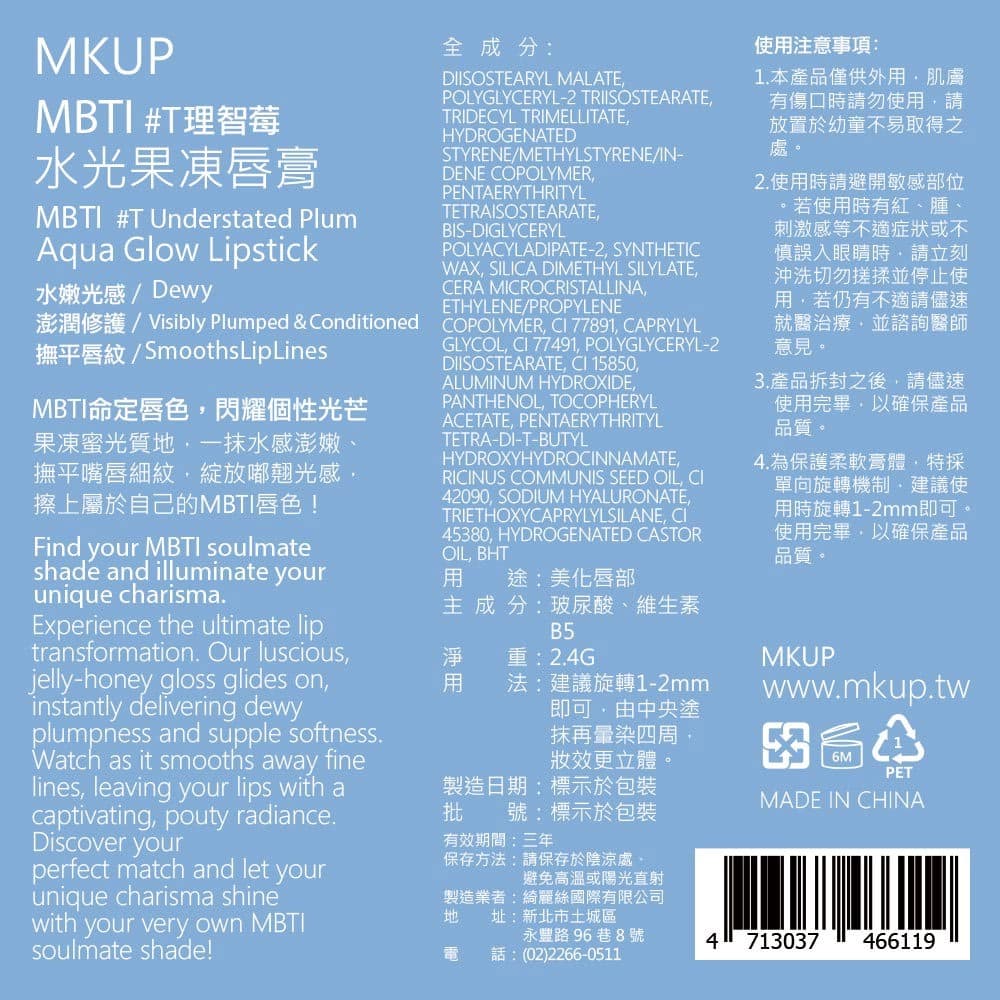 MKUP MBTI水光果凍唇膏 #T 理智莓