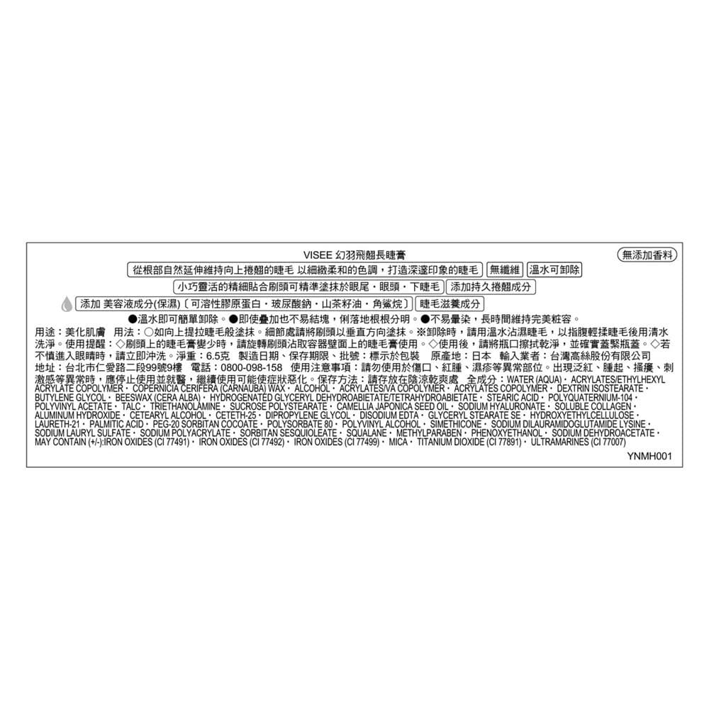 VISEE幻羽飛翹長睫膏 001