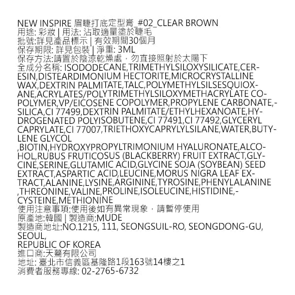 mude New Inspire 眉睫打底定型膏_#02_Clear Brown