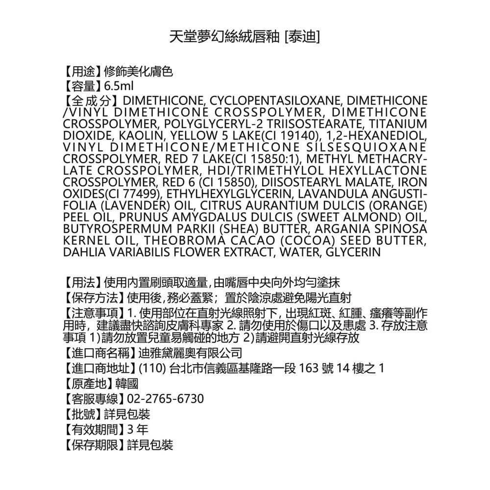 DEAR DAHLIA 天堂夢幻絲絨唇釉 ［泰迪］