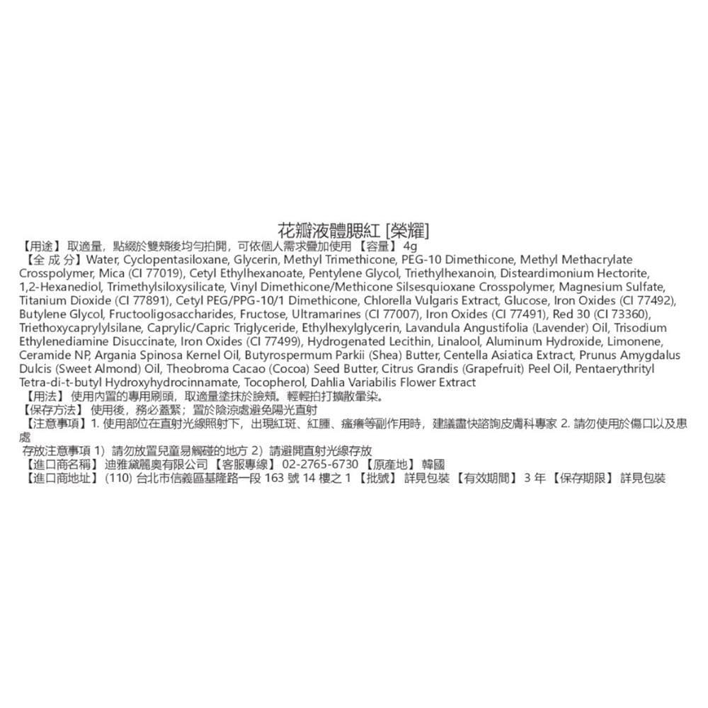 DEAR DAHLIA 花瓣液體腮紅 ［榮耀］