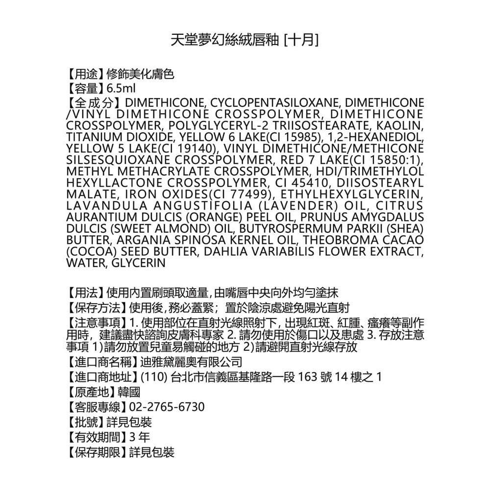 DEAR DAHLIA 天堂夢幻絲絨唇釉 ［十月］