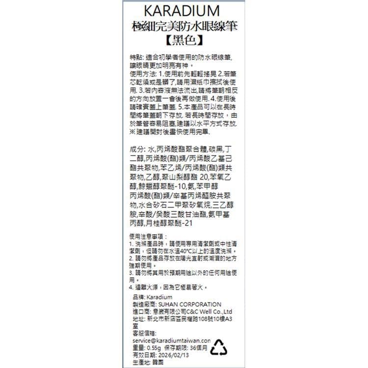 KARADIUM極細完美防水眼線筆