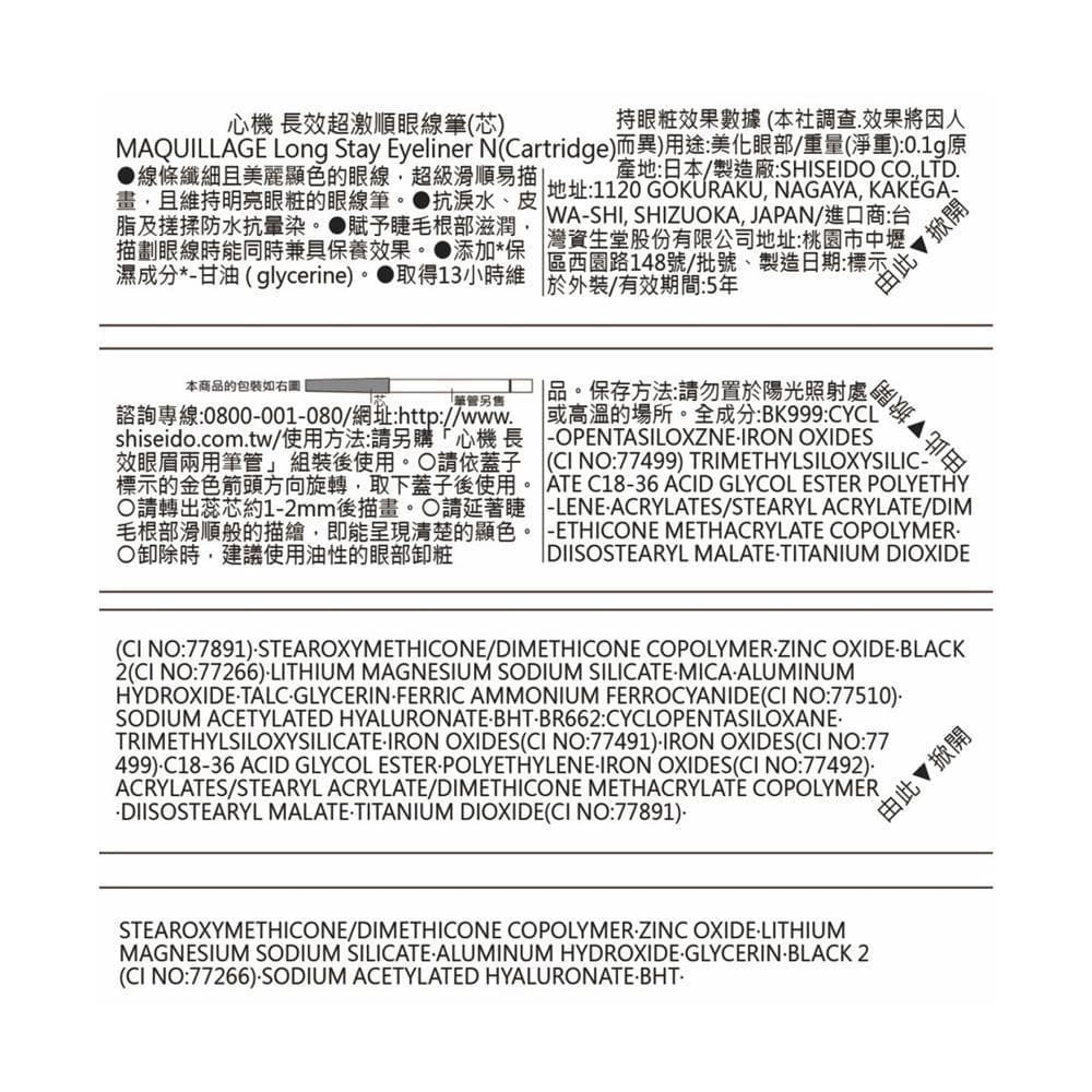 資生堂心機長效超激順眼線筆蕊BR662