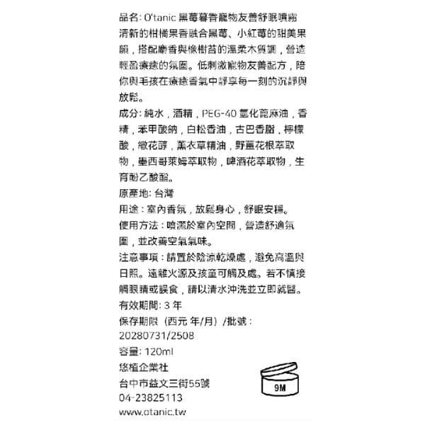 Otanic 黑莓暮香寵物友善舒眠噴霧