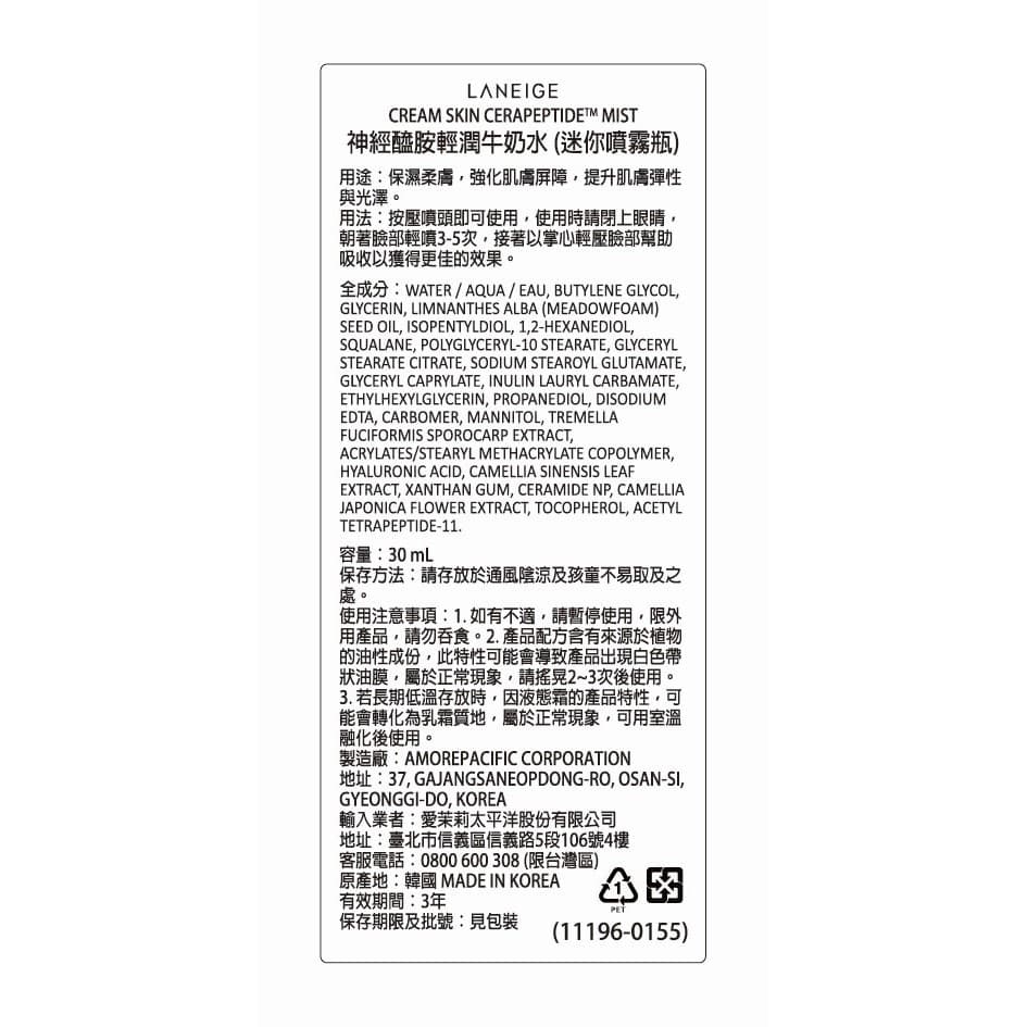 LANEIGE蘭芝 神經醯胺輕潤牛奶水（迷你噴霧瓶） 30ml