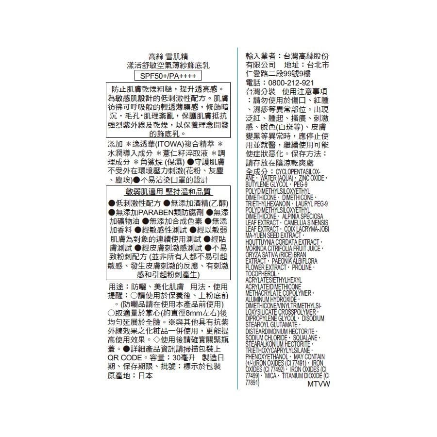 雪肌精 漾活舒敏空氣薄紗飾底乳