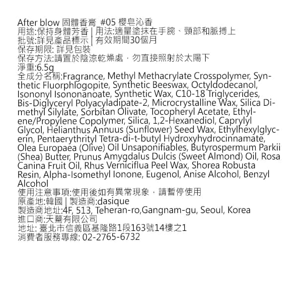 After blow 固體香膏_#05 櫻皂沁香 6.5g