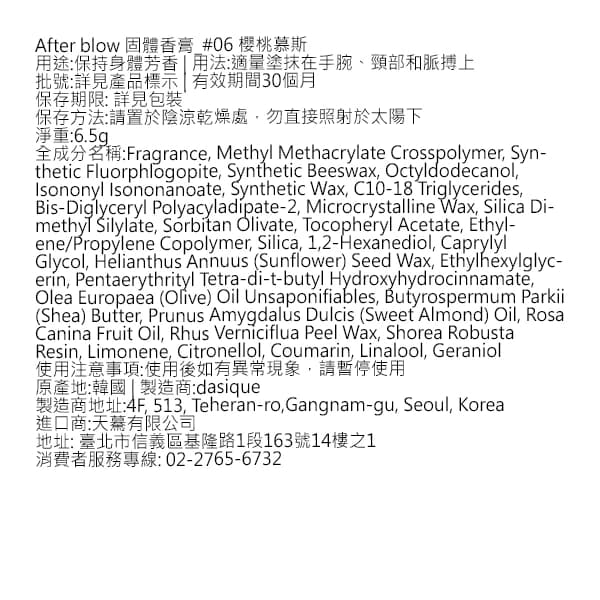 After blow 固體香膏_#06 櫻桃慕斯  6.5g