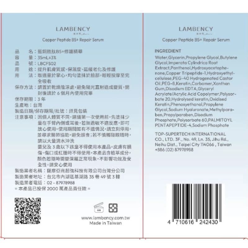 LAMBENCY 藍銅胜肽B5＋修護精華 35ml