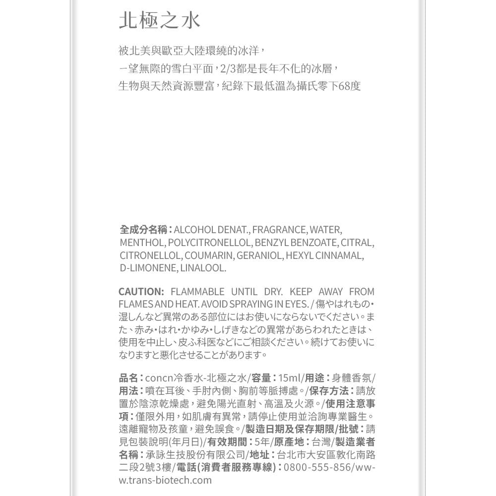 concn冷香水-北極之水15ml