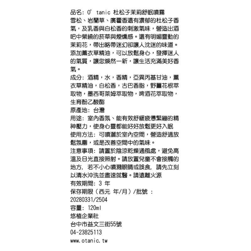 Otanic 杜松子茉莉舒眠噴霧