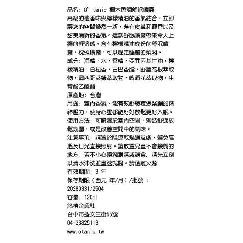 Otanic 檀木香調舒眠噴霧