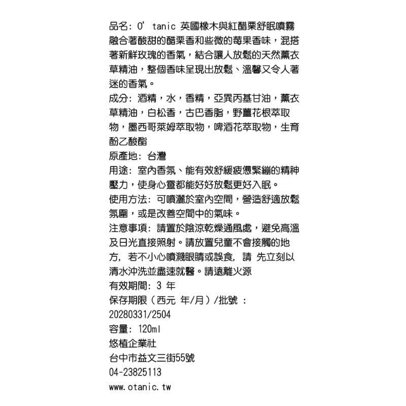Otanic 英國橡木與紅醋栗舒眠噴霧