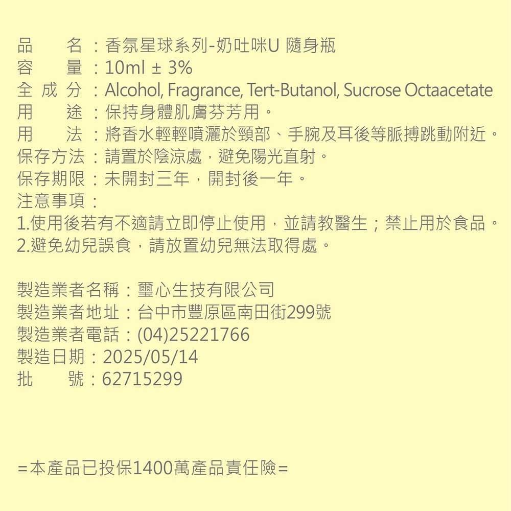 香氛星球系列-奶吐咪U 隨身瓶