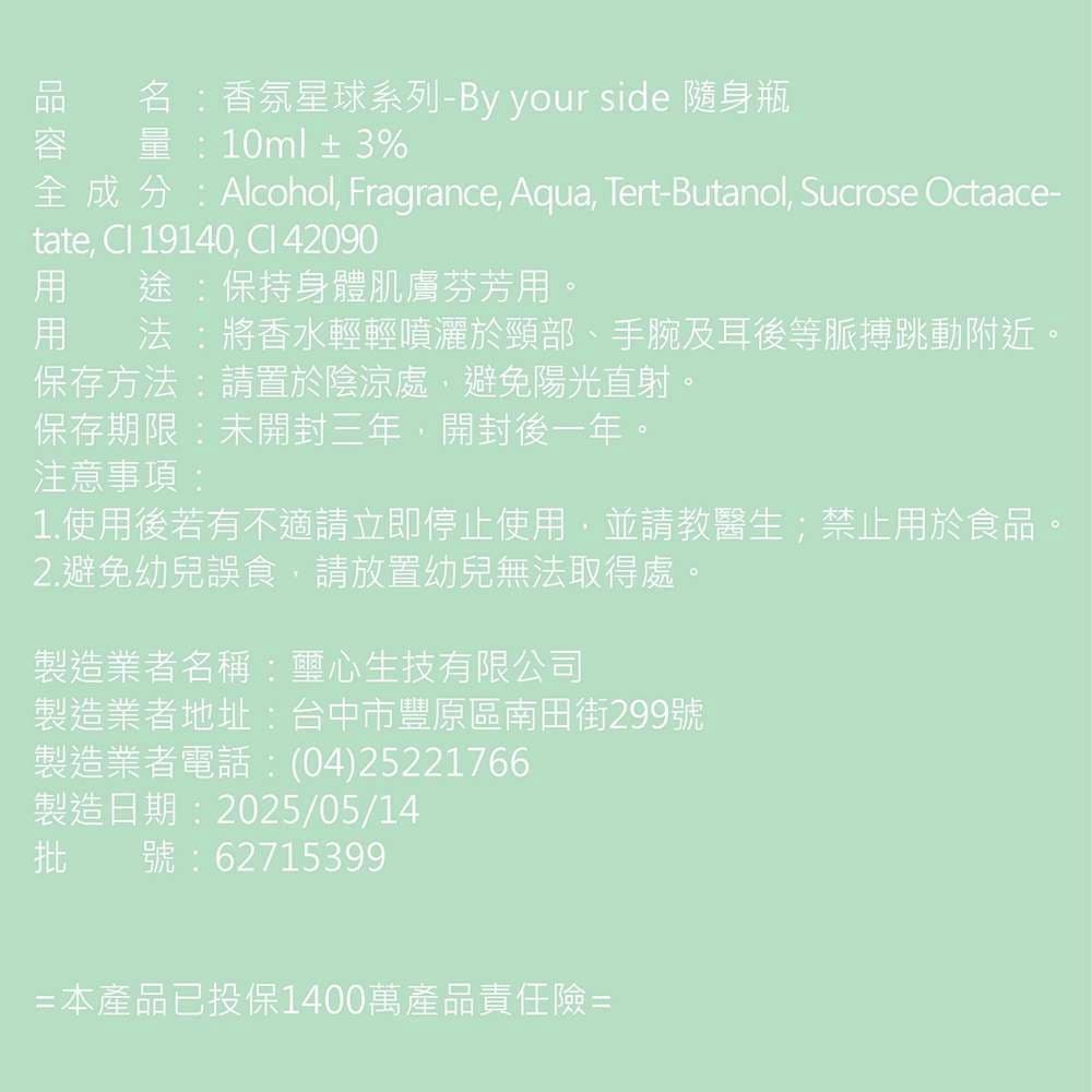 香氛星球系列-BY YOUR SIDE 隨身瓶