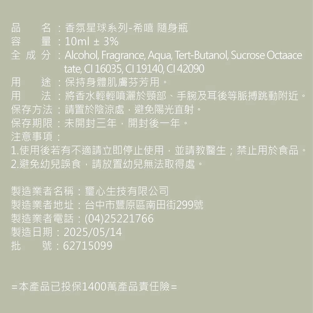 香氛星球系列-希嘻 隨身瓶