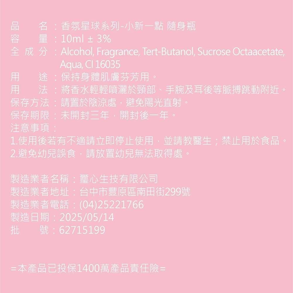 香氛星球系列-小新一點 隨身瓶