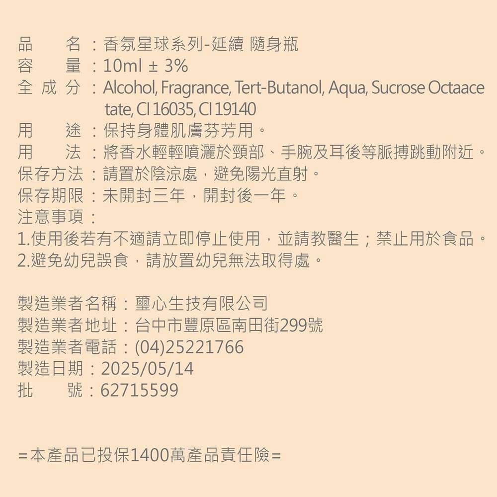 香氛星球系列-延續 隨身瓶