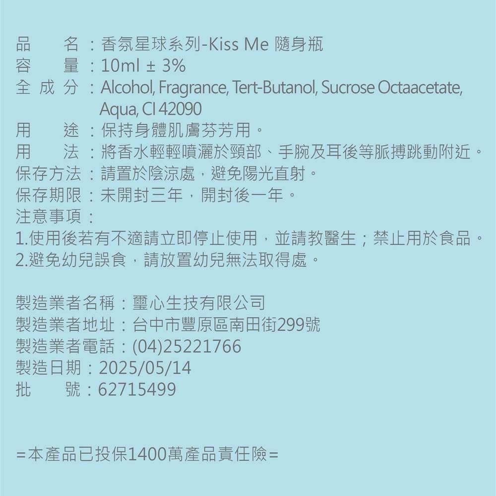 香氛星球系列-KISS ME 隨身瓶