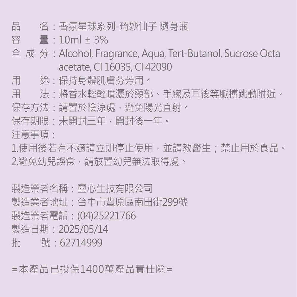 香氛星球系列-琦妙仙子 隨身瓶