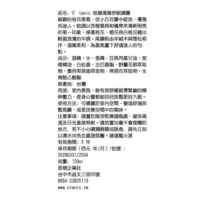 Otanic 桂韻清香舒眠噴霧