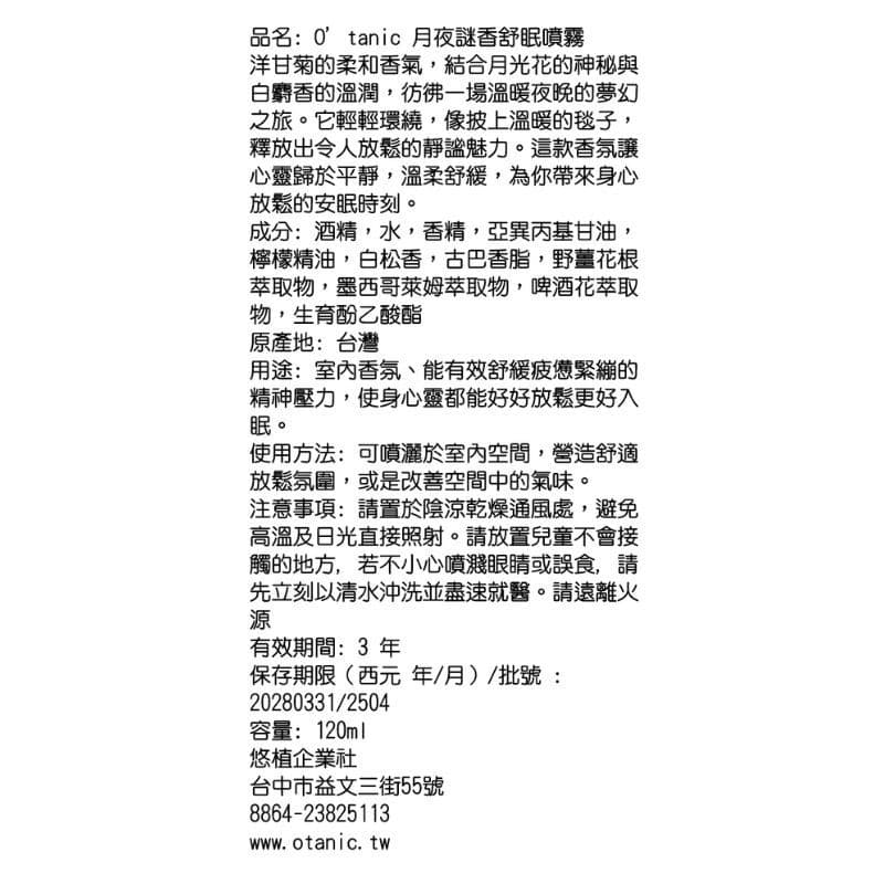 Otanic 月夜謎香舒眠噴霧