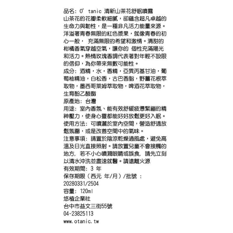 Otanic 清新山茶花舒眠噴霧