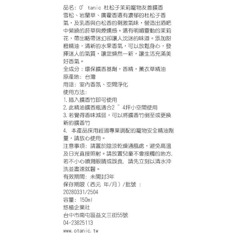 Otanic 杜松子茉莉寵物友善擴香