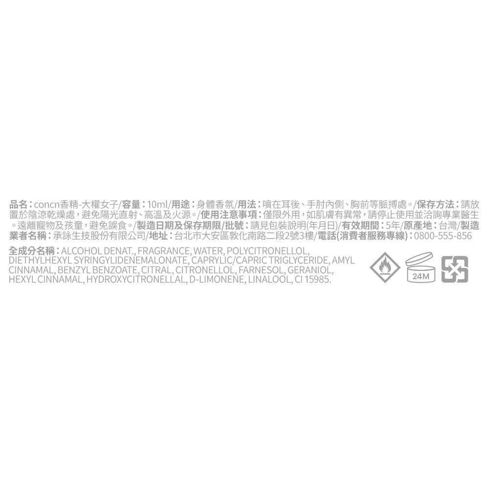 concn.香精-大權女子10ml