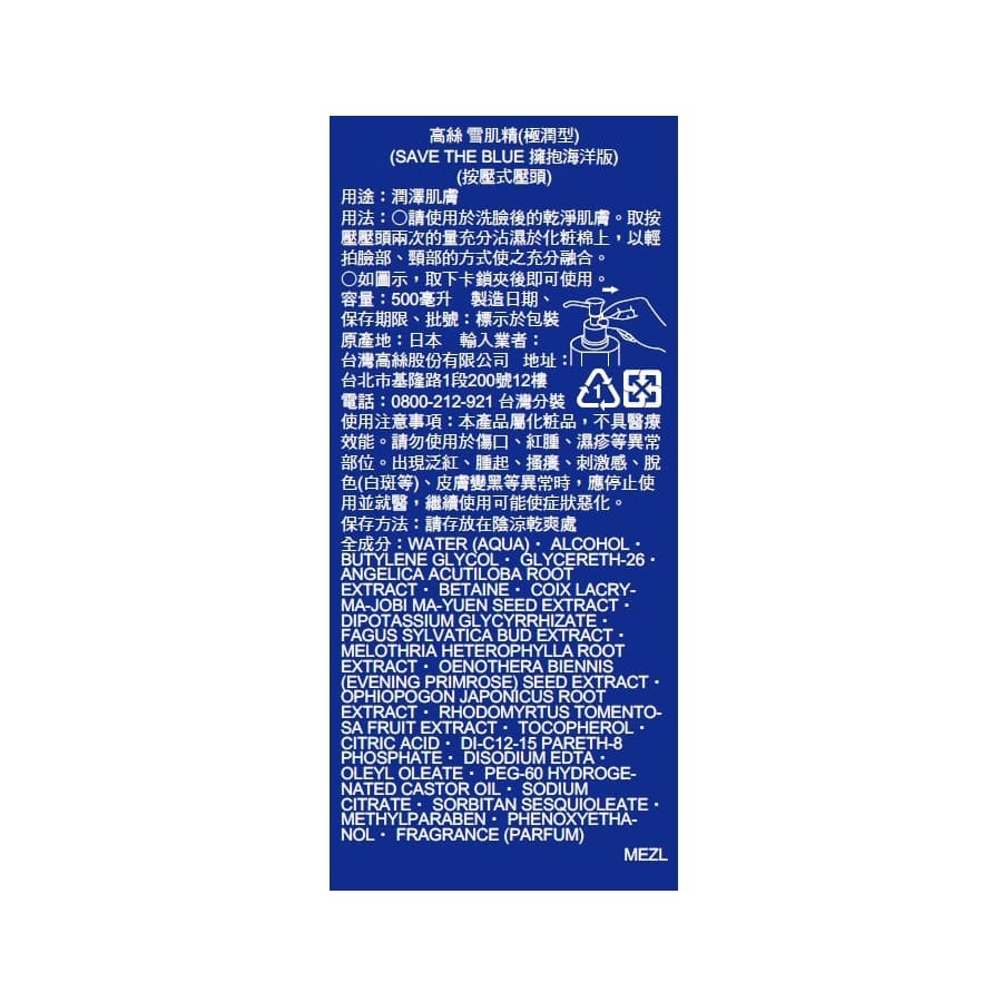 雪肌精（極潤型） （擁抱海洋版）