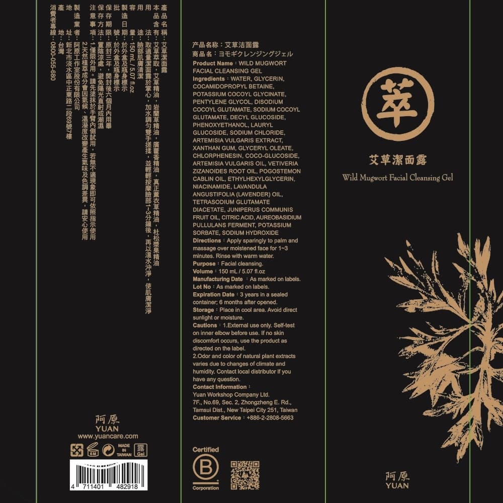 YUAN阿原-艾草潔面露-150G