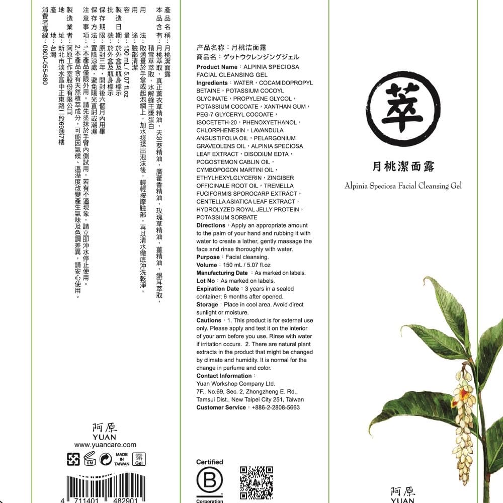 YUAN阿原-月桃潔面露-150g