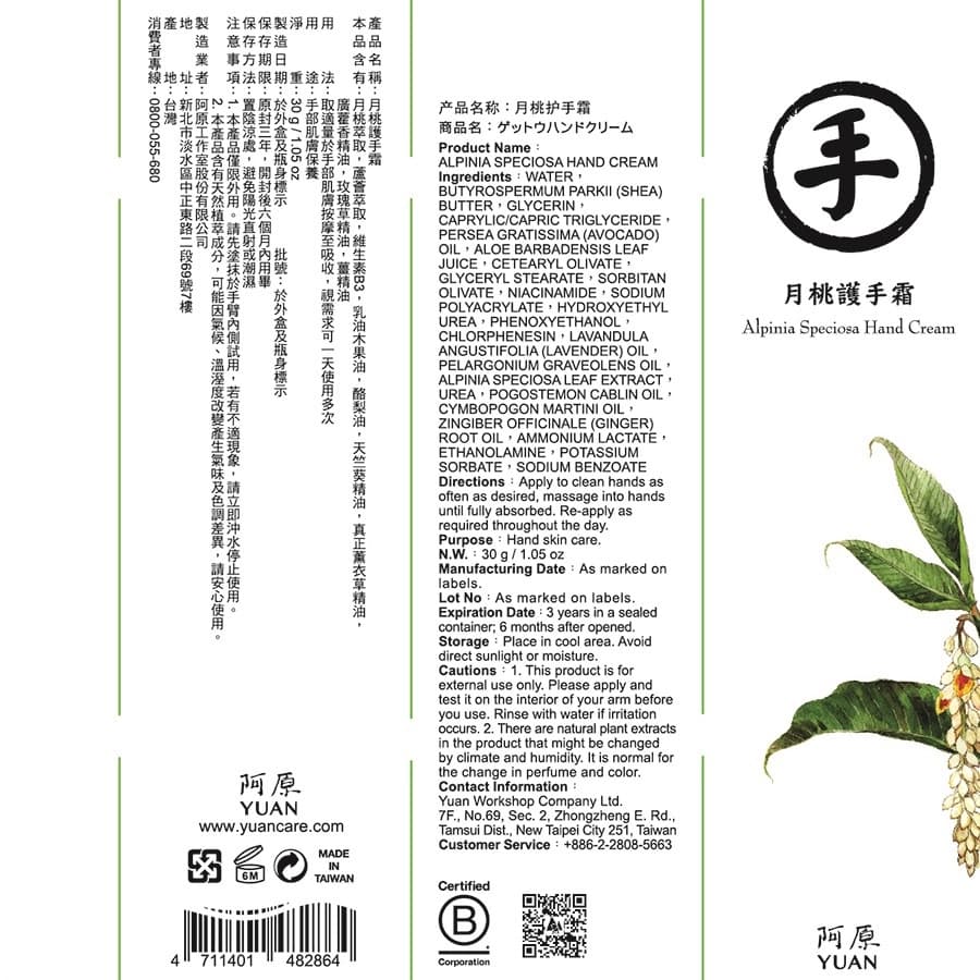 YUAN阿原-月桃護手霜-30mL