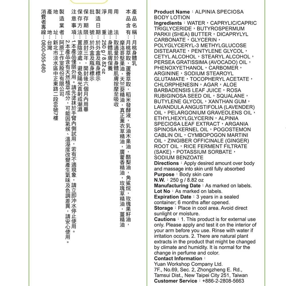 YUAN阿原-月桃身體乳