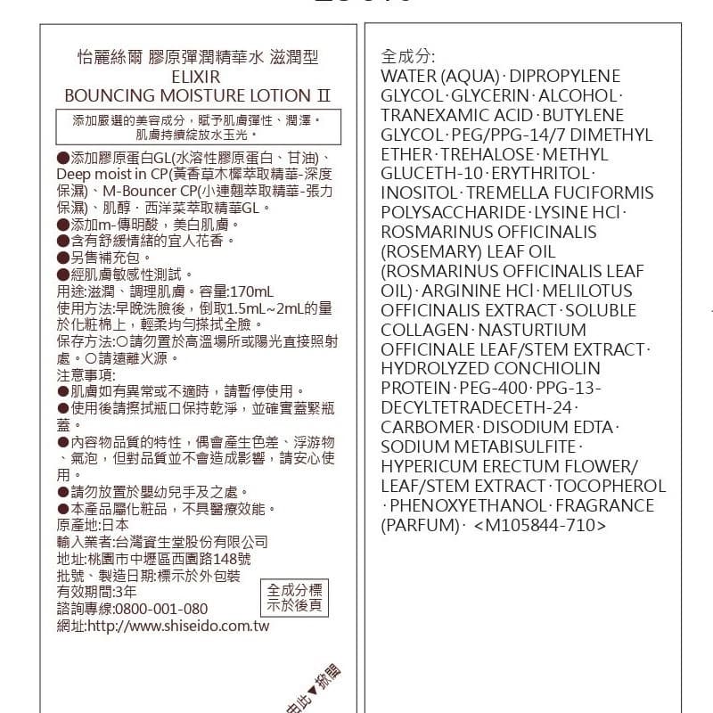 資生堂 ELIXIR怡麗絲爾膠原彈潤精華水滋潤型