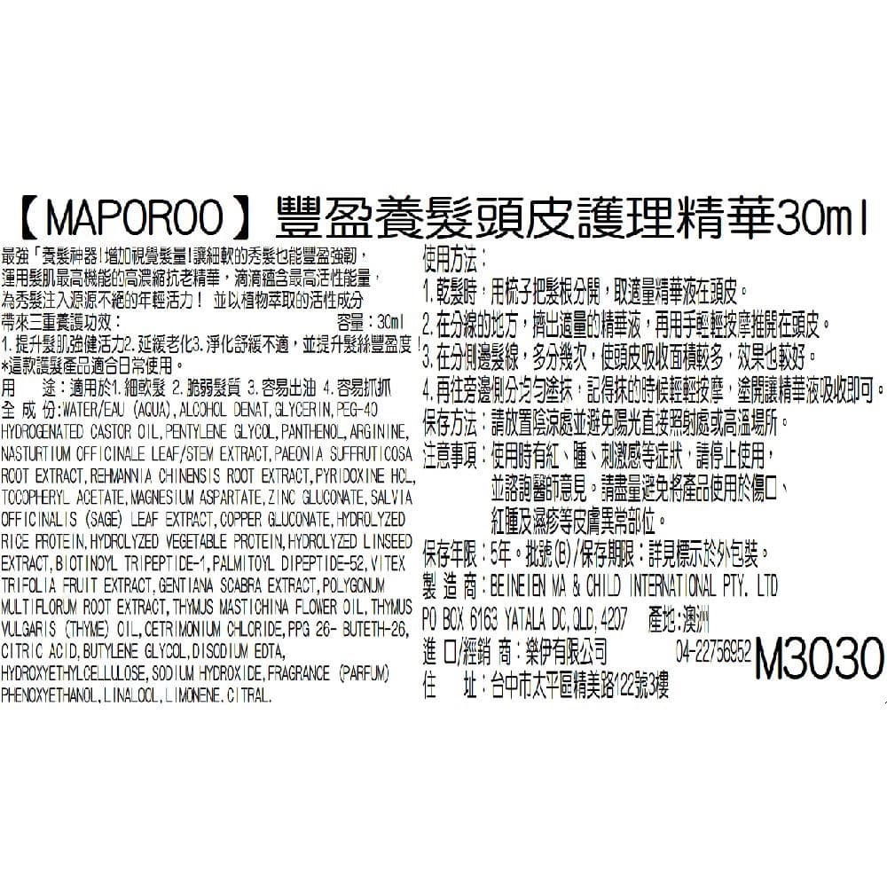 【MAPOROO】豐盈養髮頭皮護理精華30ml