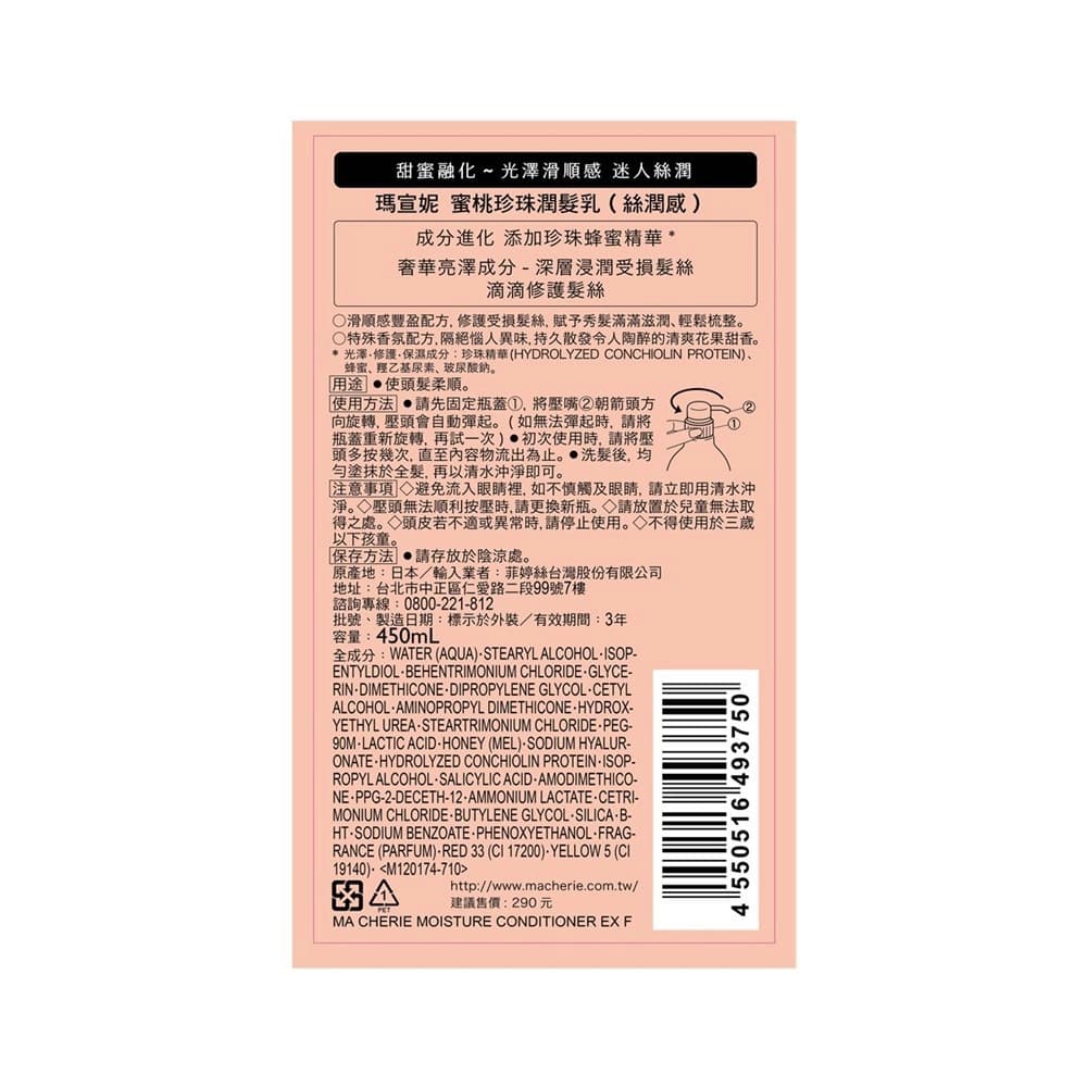 瑪宣妮蜜桃珍珠潤髮乳（絲潤感）