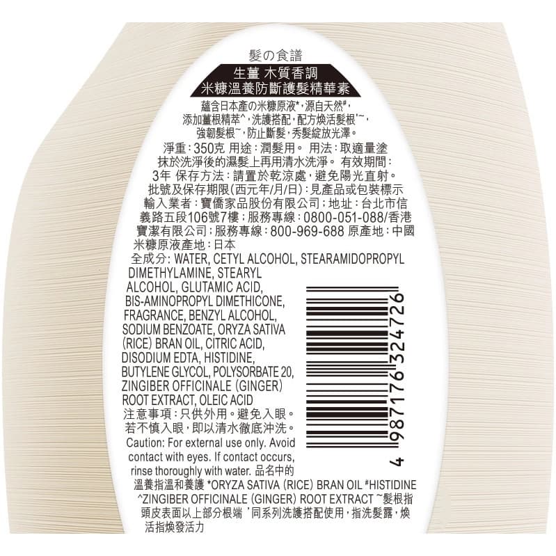 HR髮の食譜生薑木質香調米糠溫養防斷護髮精華素350克