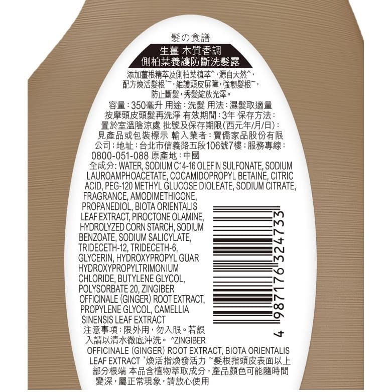 HR髮の食譜生薑木質香調側柏葉養護防斷洗髮露350毫升