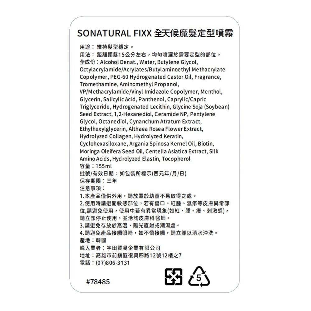 SONATURAL 全天候魔髮定型噴霧 155ml