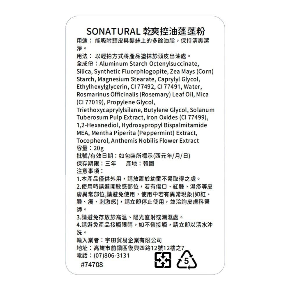 SONATURAL 乾爽控油蓬蓬粉 20g