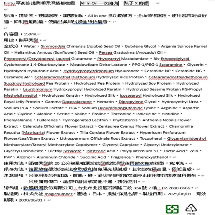 hiritu平衡修護柔順保濕精華噴霧