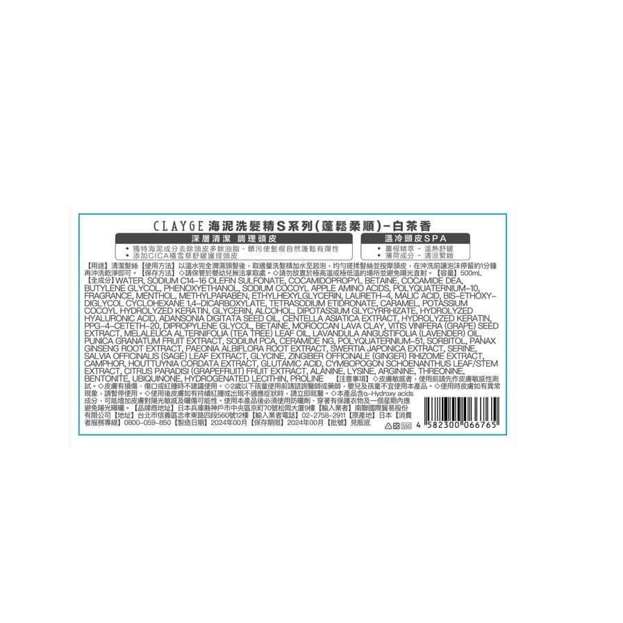 【CLAYGE】海泥洗髮精S系列（蓬鬆柔順）-白茶香 500ml