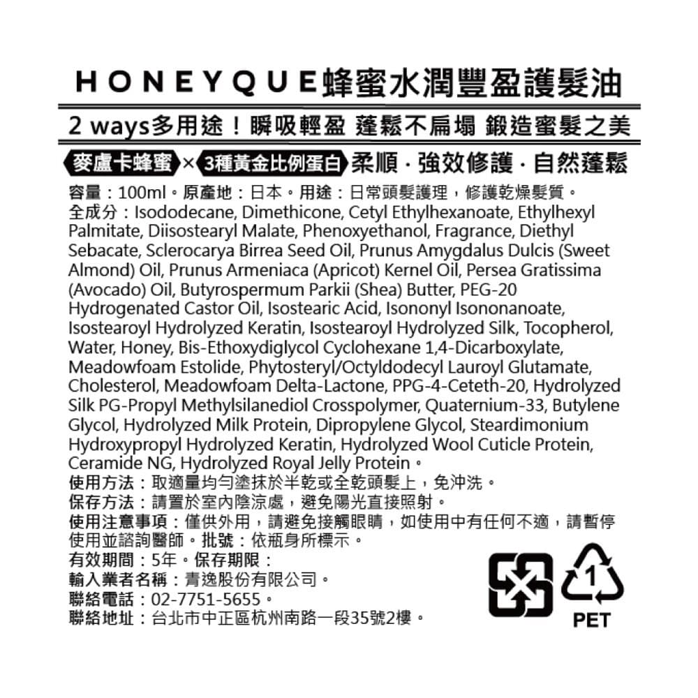 HONEYQUE蜂蜜水潤豐盈護髮油100ml