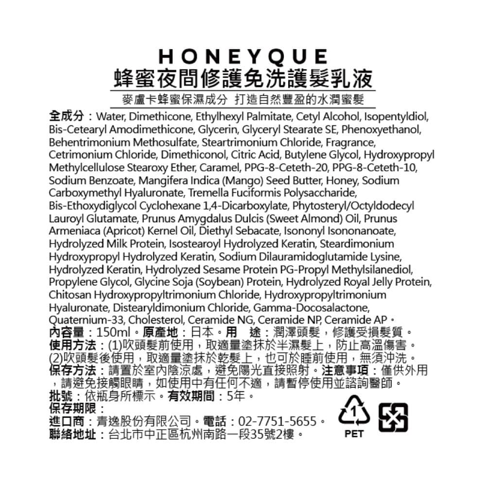 HONEYQUE蜂蜜夜間修護免洗護髮乳液150ml
