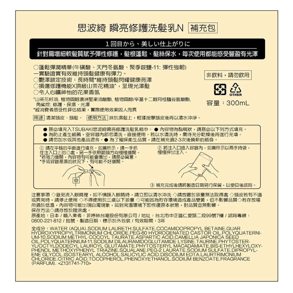 思波綺瞬亮修護洗髮乳N補充包300ml