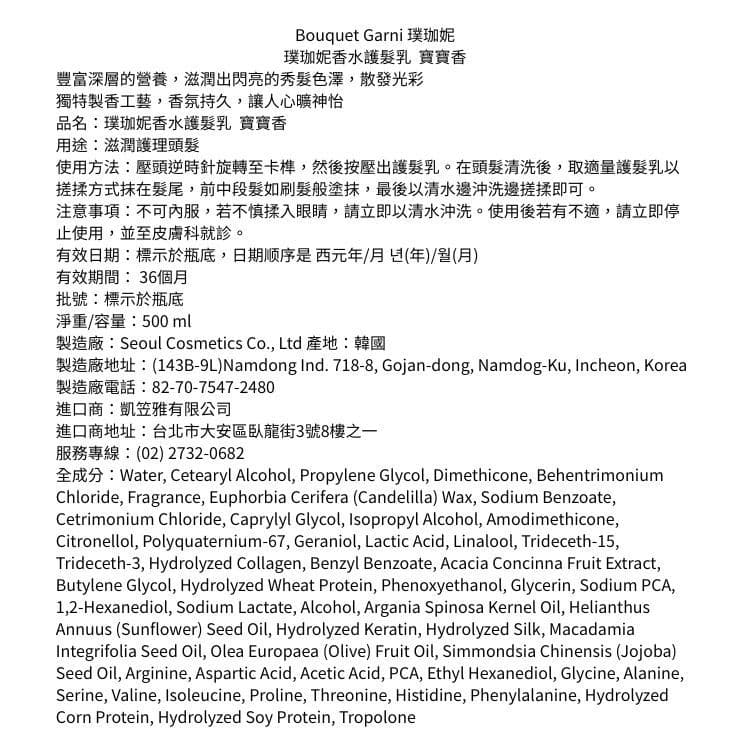 【Bouquet Garni 璞珈妮】香水護髮乳（寶寶香）500ml