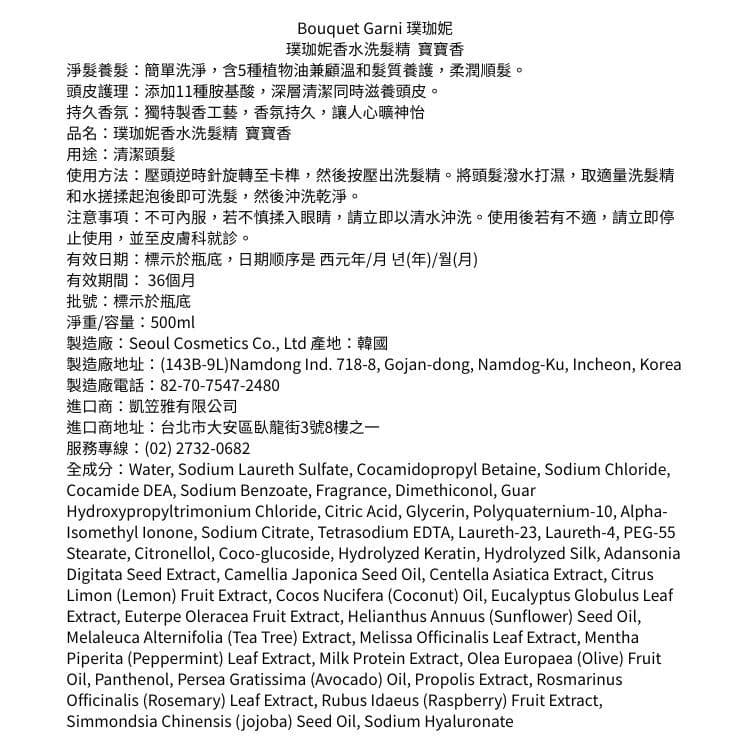 【Bouquet Garni 璞珈妮】香水洗髮精（寶寶香）500ml